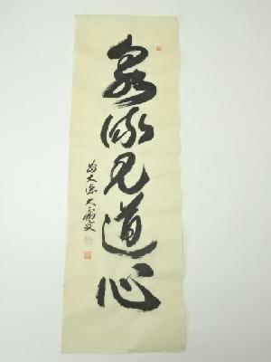 前大徳　山口大痴筆　「泉流見道心」一行書　肉筆紙本めくり